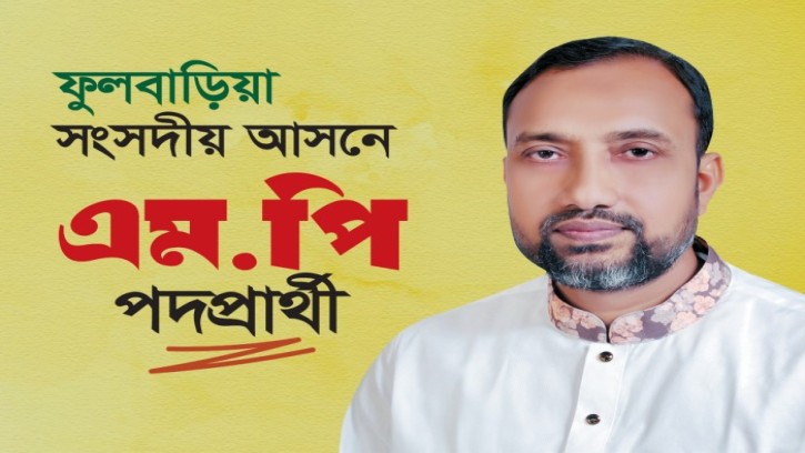 ফুলবাড়ীয়ার উন্নয়নে কাজ করার সুযোগ চান অধ্যক্ষ কামরুল হাসান মিলন